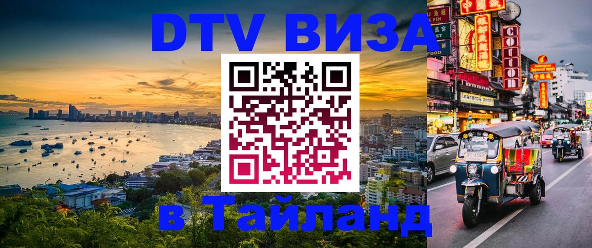 Оформить DTV визу в Тайланд 