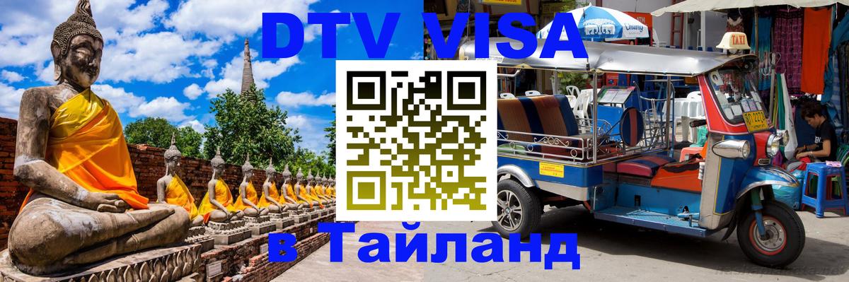 Виза ДТВ на 5 лет в Тайланд Тамбов 
